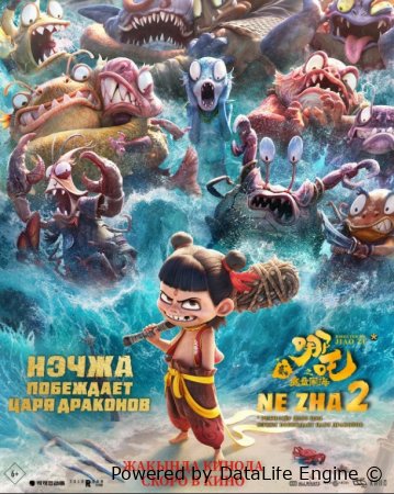 Neja 2 / Neeja 2 / Ne Zha 2 / Neja ajdaho qirolini mag'lub etdi 2025 Xitoy multfilm Uzbek tilida multfilm O'zbekcha tarjima kino HD skachat
