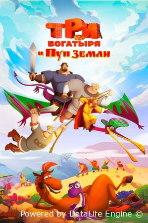 Uch bahodir va Yer markazi Multfilm Uzbek tilida 2023 O'zbekcha tarjima kino HD skachat