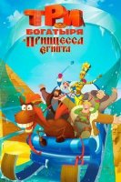 Uch bahodir va Misr malikasi Multfilm uzbek tilida 2017 Tarjima HD