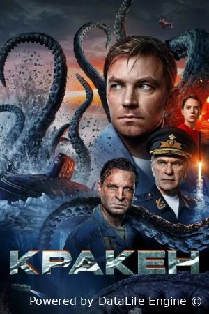 Kraken / Afsonaviy dengiz maxluqi Uzbek tilida tarjima kino HD skachat