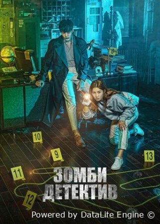 Detektiv Zombi 11-qism