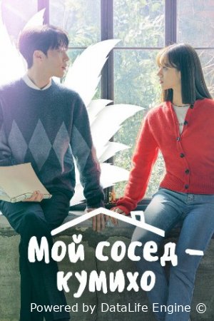Mening qo'shnim Kumixo (1, 2, 3, 4, 5, 6, 7, 8, 9, 10, 11, 12, 13, 14, 15, 16 Qism Koreya seriali) Uzbek tilida tarjima Drama
