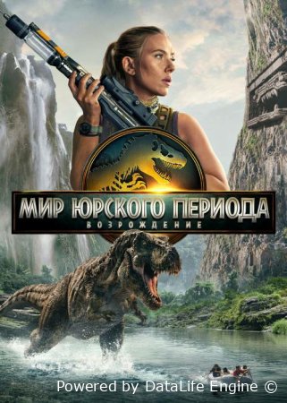 Yura davri dunyosi: Qayta tug'ilish (2025) Uzbek tilida O'zbekcha tarjima kino Full HD skachat