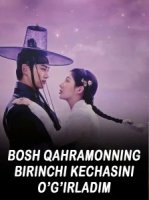 Bosh qahramonning birinchi kechasini o’g’irladim drama Koreya seriali 1-2-3-4-5-6-7-8-9-10-11-12-13-14-15-16-17 Qism uzbek tilida tarjima seryal Barcha qismlar 2025 HD