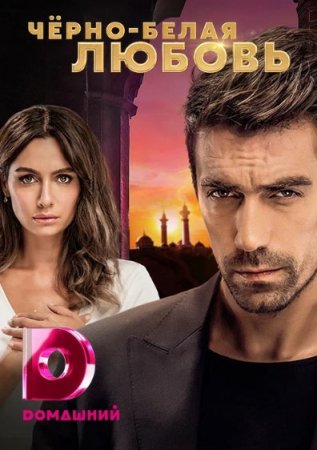 Qora oq sevgi / Ishq ertagi 34. 35. 36. 37. 38. 39. 40. 41. 42. 43. 44. 45 Qism Turk seriali Uzbek tilida Barcha qismlar 2025 HD skachat