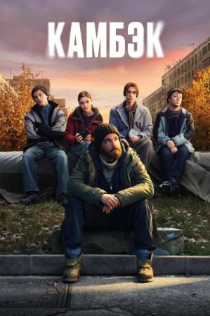 Kambek Barcha qismlar 1-2-3-4-5-6-7-8-9-10-11-12-13 AQSH seriali uzbek tilida tarjima serial 2025 HD skachat