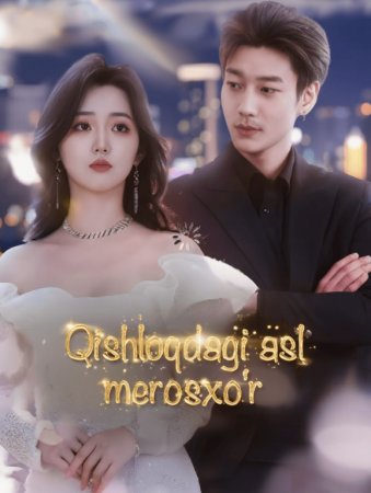 Qishloqdagi asl merosxo‘r 2-Fasl 2-Sezon 1-2-3-4-5-6-7-8-9-10 Qism Koreya seriali Uzbek tilida Barcha qismlar 2025 HD skachat