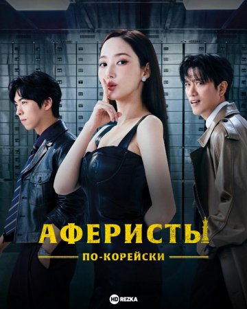 Koreyalik firibgarlar 1. 2. 3. 4. 5. 6. 7. 8. 9. 10. 11. 12 Qism Koreya seriali uzbek tilida Barcha qism o'zbek tilida 2025 HD