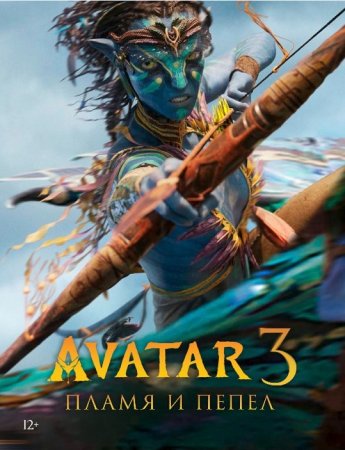 Avatar 3: Olov va kul Uzbek tilida O'zbekcha (2025) tarjima kino HD O'zbek tilida