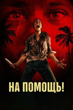 Yordam yuborish / Yordam bering! Uzbek tilida 2026 O'zbekcha tarjima kino HD skachat