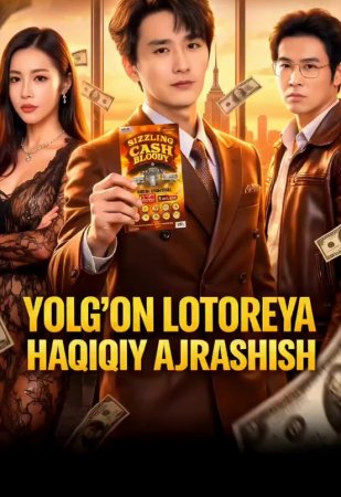 Yolg'on lotoreya Haqiqiy ajrashish (uzbek tilida drama) 1-2-3-4-5-10-20-30-40-50-70-80-90 Qism Koreya seriali Barcha qismlar 2026 HD skachat