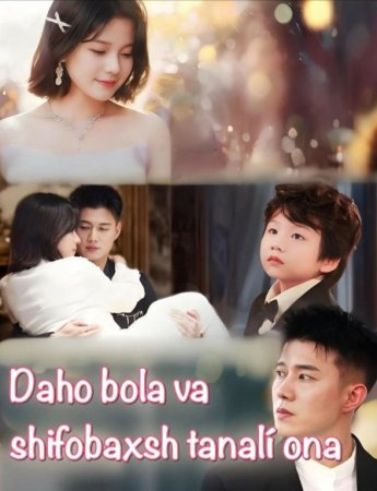 Daho bola va shifobaxsh tanali ona (uzbek tilida drama) 1-2-3-4-5-10-20-30-40-50-70-80-90 Qism Koreya seriali Barcha qismlar 2026 HD skachat
