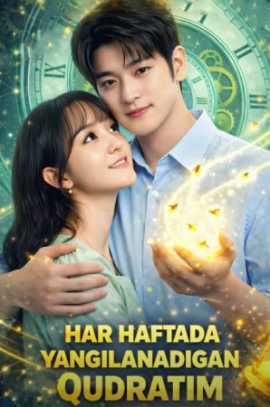 Har Haftada Yangilanadigan Qudratim (uzbek tilida drama) 1-2-3-4-5-10-20-30-40-50-70-80-90 Qism Koreya seriali Barcha qismlar 2026 HD skachat