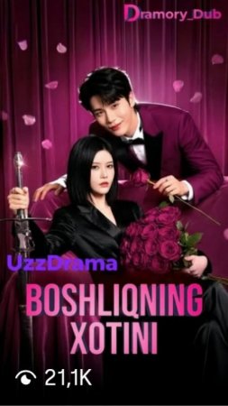 Boshliqning xotini (mini serial) 1-3-10-20-30-40-60-70-90 Qism drama Barcha qismlar uzbek tilida 2026 HD tomosha qiling скачать