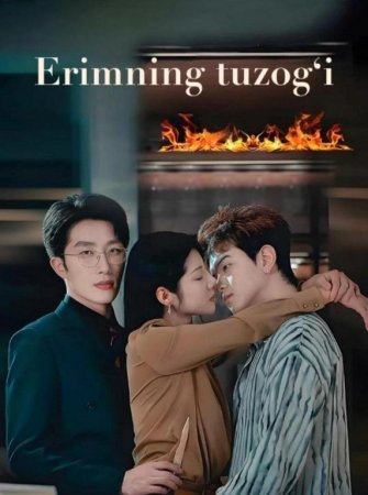Erimning tuzog'i (drama uzbek tilida) 1-2-3-4-5-10-20-30-40-50-70-80-90 Qism Koreya seriali Barcha qismlar 2026 HD skachat