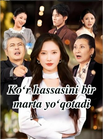 Ko‘r hassasini bir marta yo‘qotadi  (uzbek tilida drama) 1-2-3-4-5-10-20-30-40-50-70-80-90 Qism Koreya seriali Barcha qismlar 2026 HD skachat