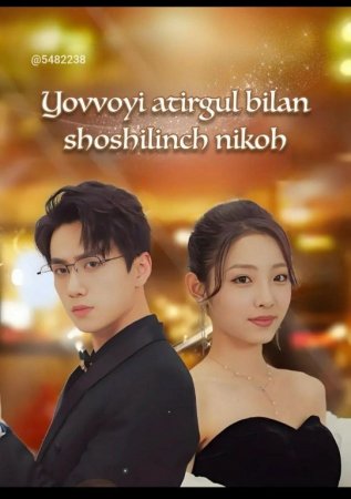 Yovvoyi atirgul bilan Shoshilinch nikoh  (uzbek tilida drama) 1-2-3-4-5-10-20-30-40-50-70-80-90 Qism Koreya seriali Barcha qismlar 2026 HD skachat