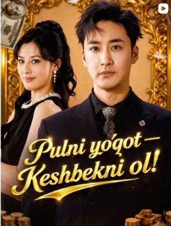 Pulni yo'qot Keshbekni ol (uzbek tilida drama) 1-2-3-4-5-10-20-30-40-50-70-80-90 Qism Koreya seriali Barcha qismlar 2026 HD skachat